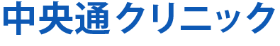 中央通クリニック
